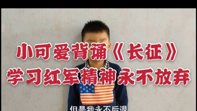 小可爱背诵《长征》,学习红军精神永不放弃