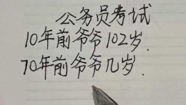 公务员考试:10年前爷爷102岁,70年前爷爷几岁