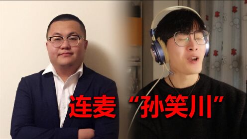 [图]当我请到孙笑川连麦会发生什么？全程高能