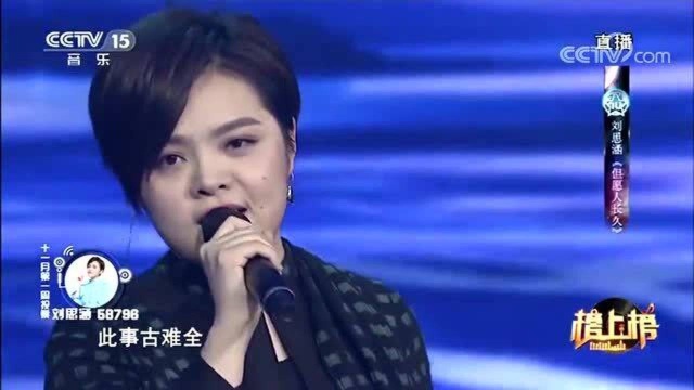 刘思涵深情演唱《但愿人长久》,无法超越的经典,好听到哭!