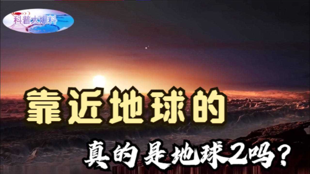 科学家再次发现新的超级地球,正以100万公里的时速,向地球靠近