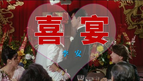 李安《喜宴》同性恋儿子骗父母假结婚，一不小心弄假成真
