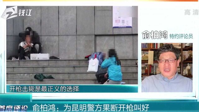 首席评论:昆明人质劫持案 为昆明警方果断开枪叫好