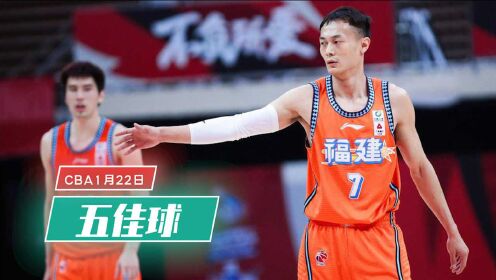 CBA1月22日五佳球！汤杰用变向告诉你什么叫速度