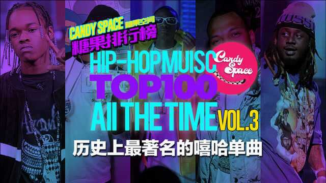 「糖果排行榜」说唱教科书/TOP100/历史最著名的嘻哈单曲Vol.3