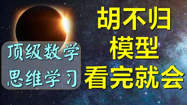 中考喜欢考的胡不归模型,听完就会!