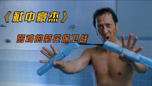 男子苦练中国武术，只为在监狱中保住贞操，一部笑出腹肌的喜剧片