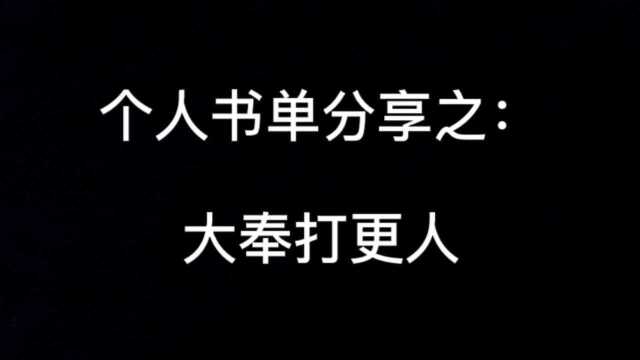 2020、2021年个人书单仙草小说大奉打更人