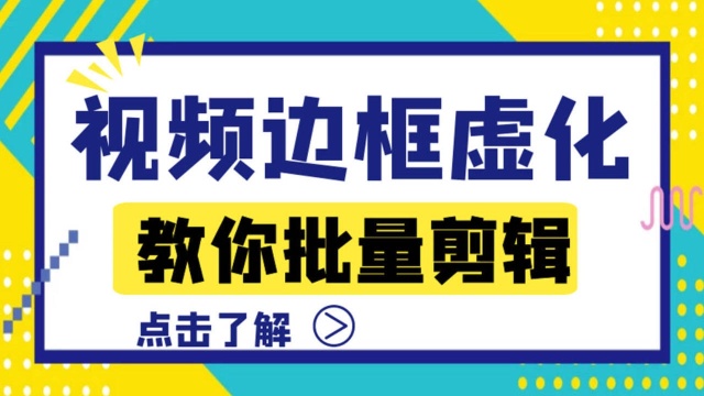 视频虚化背景效果怎么批量剪辑