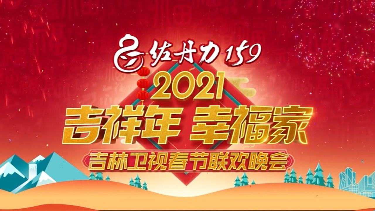 2021小年晚会图片