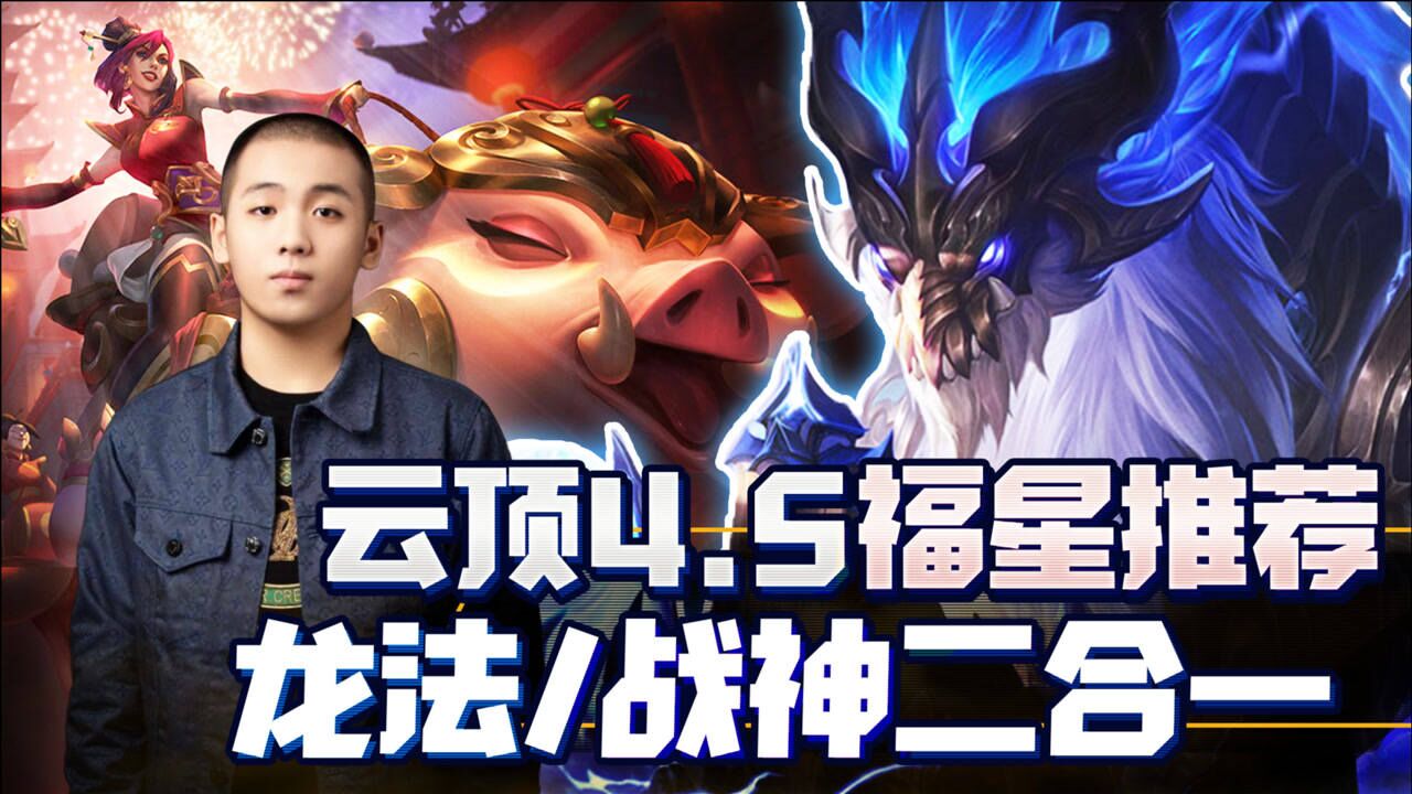 云顶福星t1阵容推荐看看新版福星10连败都能爆什么主播欧了