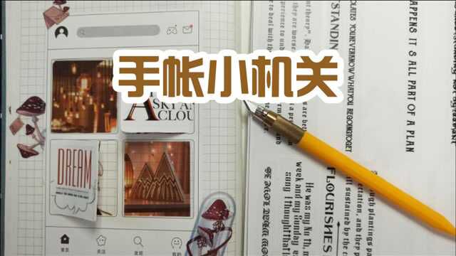 简单的手帐小机关制作教程,零基础也可以学会的手账立体窗户