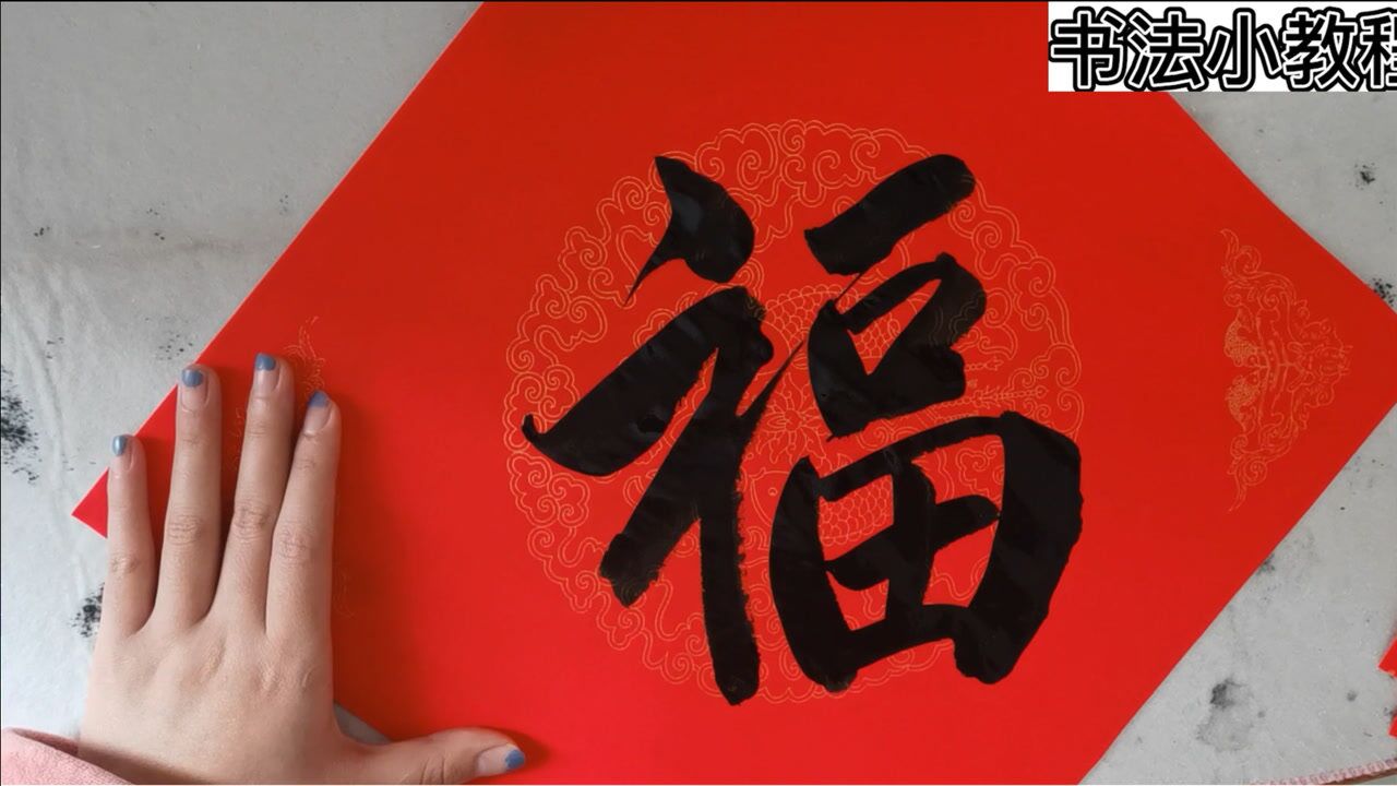 楷書福字寫法:馬上要過年了,福字你學會了嗎_騰訊視頻