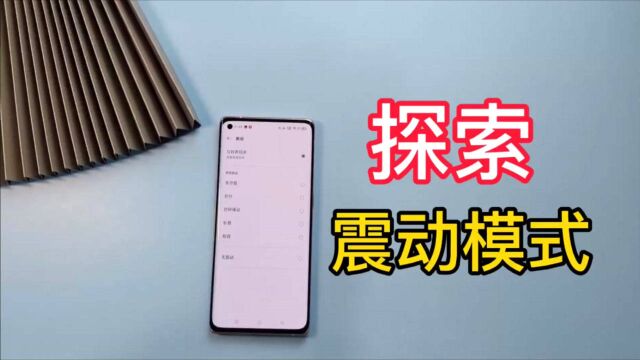 OPPO Reno5 Pro+有五种震动模式?可怕