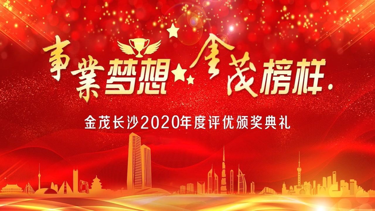 事业梦想 金茂榜样|金茂长沙2020年度-优秀员工家属视频