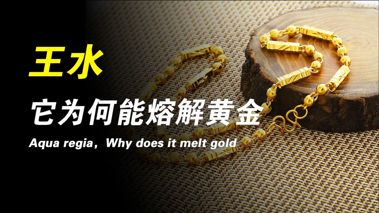 王水为什么能溶解金？你知道吗？_高清1080P在线观看平台_腾讯视频