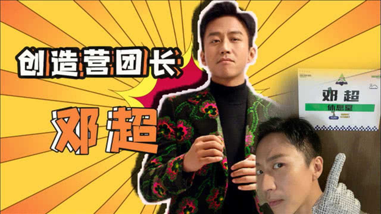 创造营2021#发起人团团长官宣:邓超带着才艺来报道