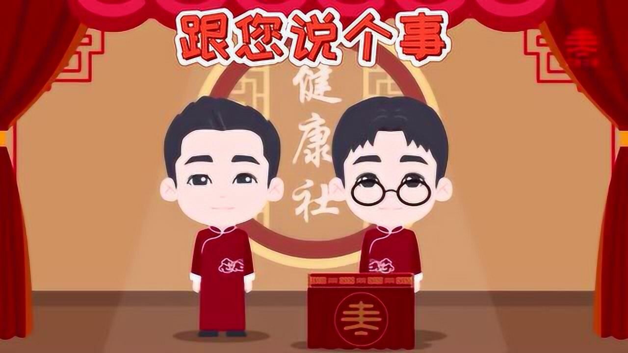 相声演员健健和康康跟您说个事