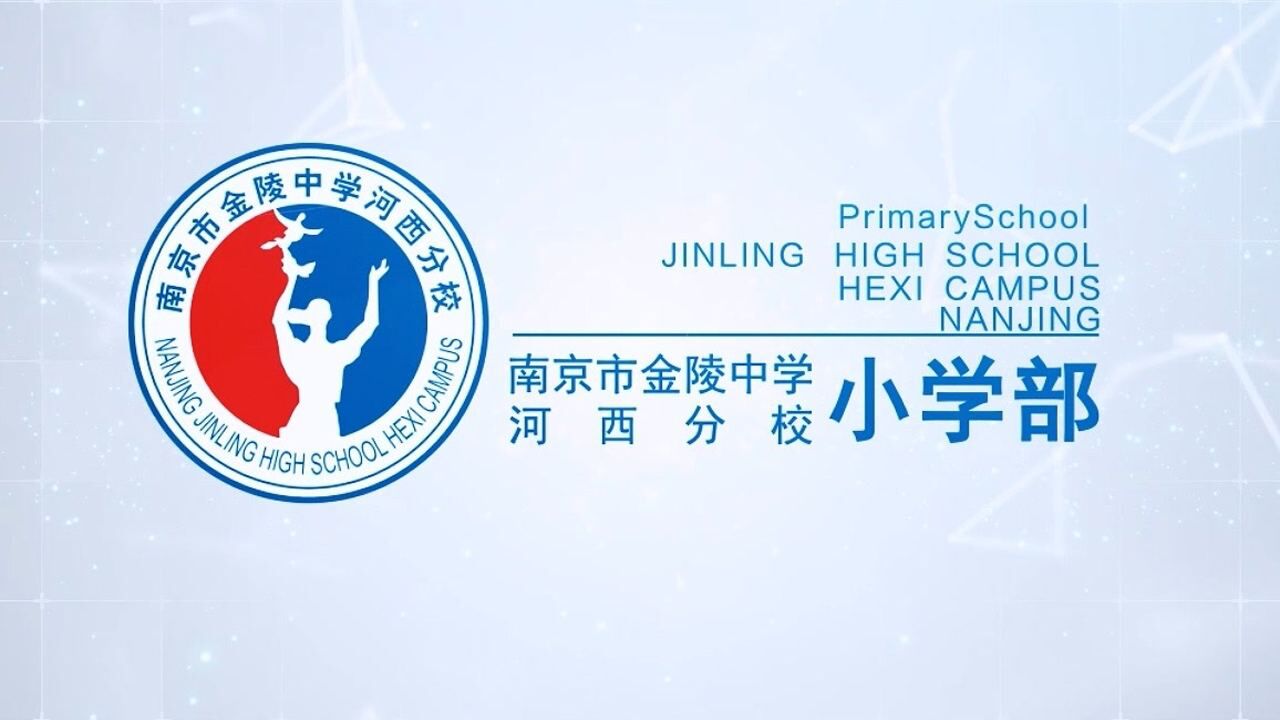 金陵中学河西小学部招生宣传片