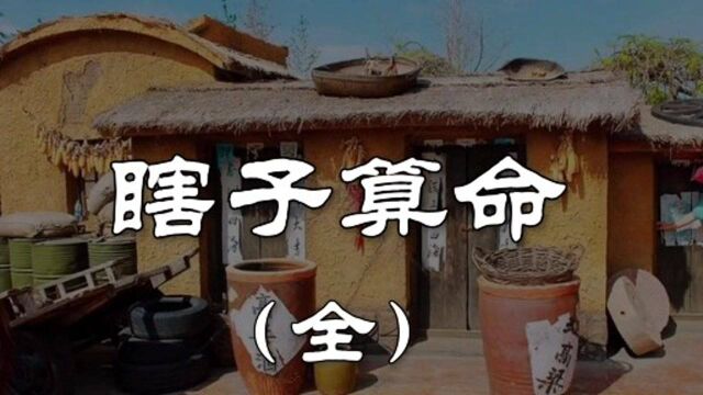 民间故事《瞎子算命》