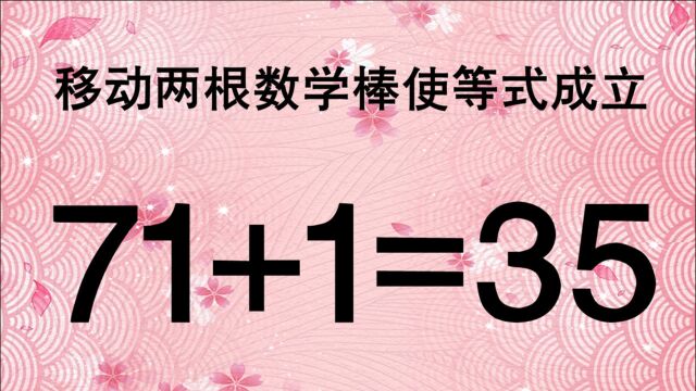 学霸看过来,如何使71+1=35成立?答案很隐蔽,看看能难住你吗?