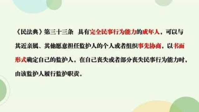 民法典(第33条)案例解读之成年人意定监护