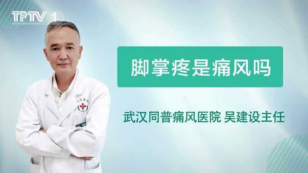 源頭治痛風吳建設:腳掌疼是痛風嗎