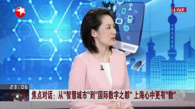 从“智慧城市”到“国际数字之都” 上海心中更有“数”:数字底座是物联设施、数据平台以及系列数字规则的融合