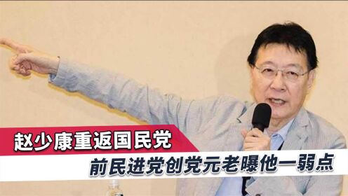 台湾爆出一则大新闻，民进党创造元老重磅回应：对蓝营是好事