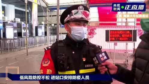 春运进行时：看南昌火车站如何保障安全出行