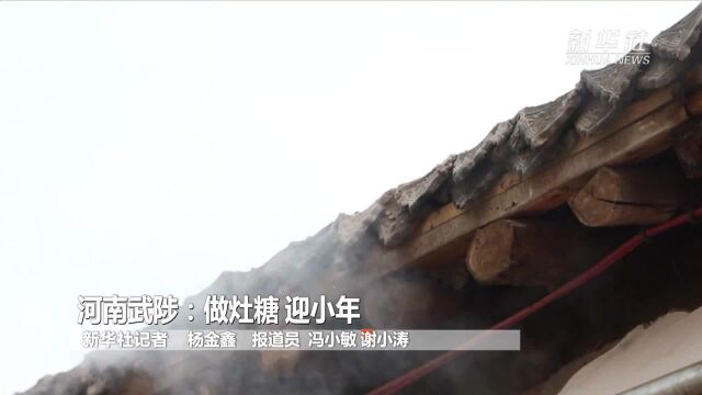 河南武陟:做灶糖 迎小年