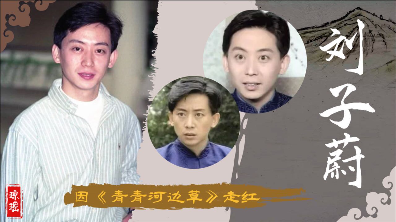 刘子蔚因青青河边草走红剧中追岳翎三次失败为戏曲退出荧屏