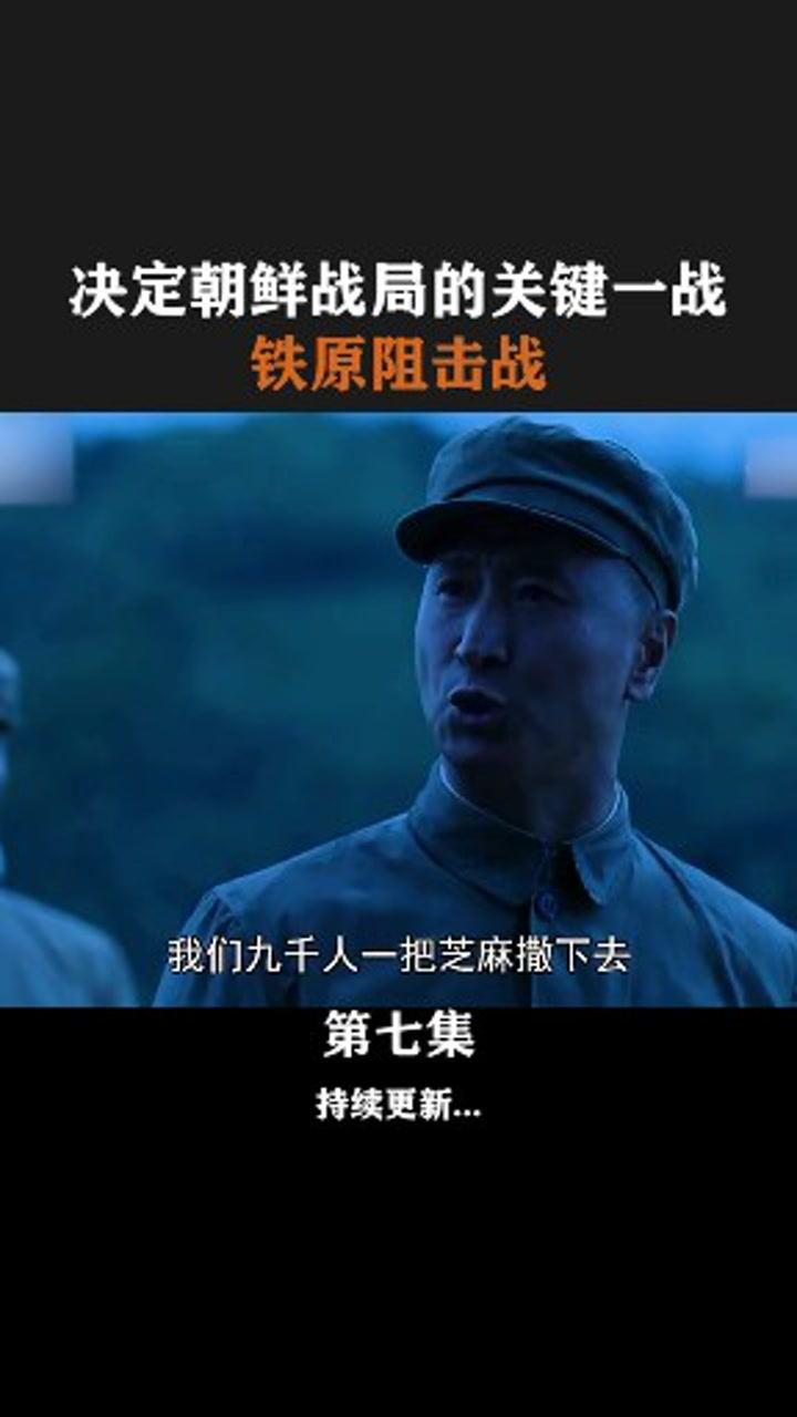 致敬189师铁原阻击战决定战局成败的战役中集