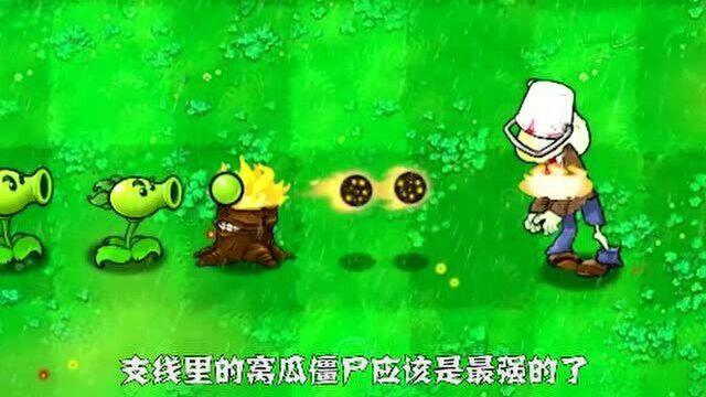 pvz各个版本的窝瓜僵尸,哪个实力更高?