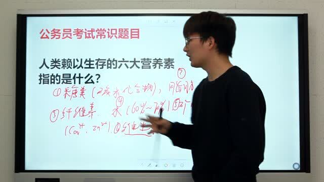 公务员考试常识题:人类赖以生存的六大营养素指的是什么?