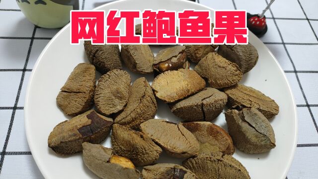 网红鲍鱼果好吃吗?200g要14元,因为长得像鲍鱼就这么贵吗?