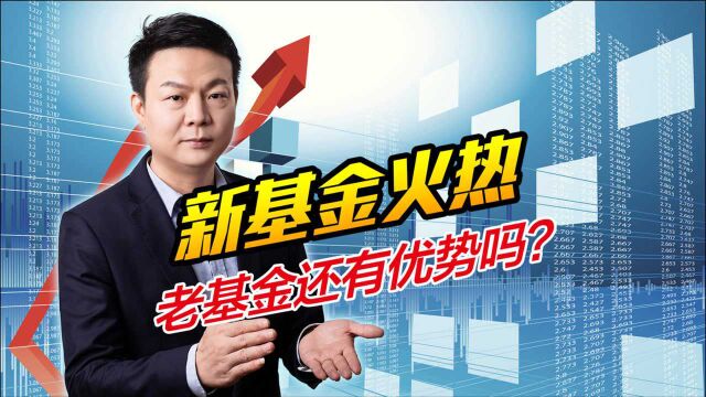 基金打新为何吸引众多资金,老基金和新基金谁优谁劣,普通人该如何选择?