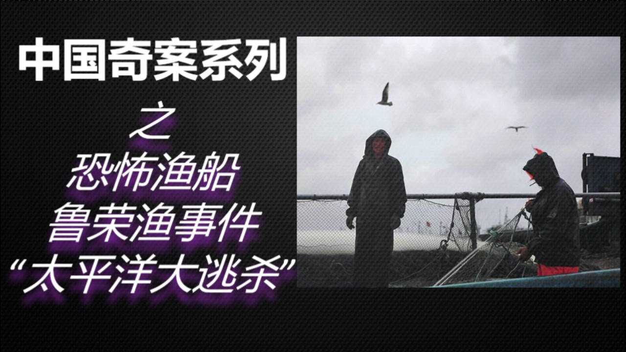 恐怖！中国奇案系列之《鲁荣渔2682号事件》始末！_腾讯视频