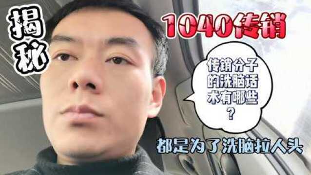 1040传销组织中有哪些洗脑的顺口溜?一切都是为了发展新人