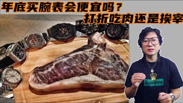 年底是买腕表的绝佳时机吗?打折吃肉还是挨宰?分析名表行情