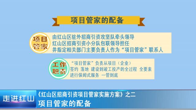 《红山区招商引资项目管家实施方案》之二项目管家的配备