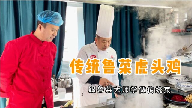 跟鲁菜大师学习传统菜“虎头鸡”,汤鲜味美,真是做到老学到老啊