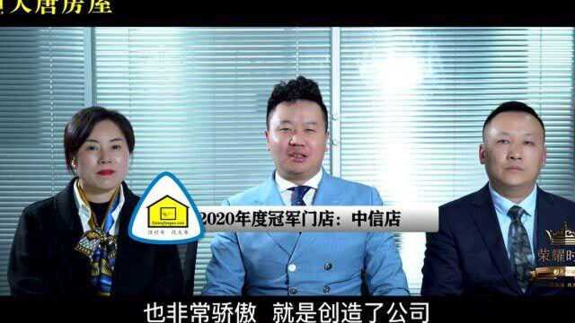 大唐房屋2020年度冠军门店采访