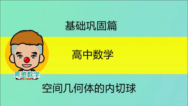 空间几何体的内切球