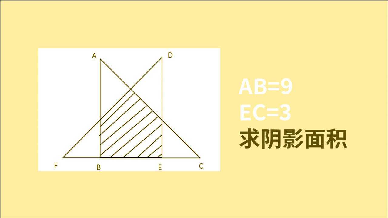 小學奧數題2個重疊的等腰直角三角形求陰影部分面積