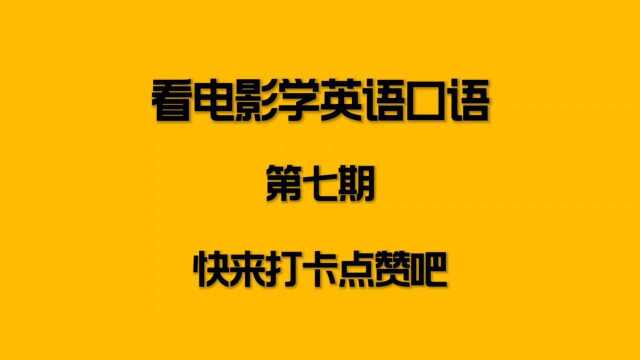 看电影学英语口语,一切都会好起来的