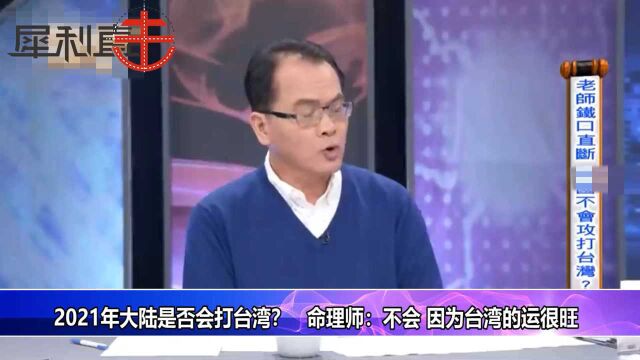 2021两岸开战?台命理师“掐指一算”:不会!因为台湾“命”很旺