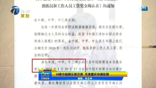 14家中超俱乐部交工资奖金确认表,天津重庆为何深情延迟?