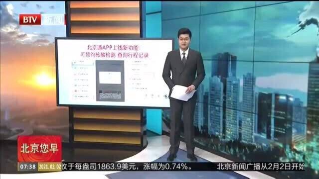 北京通APP上线新功能:可预约核酸检测 查询行程记录