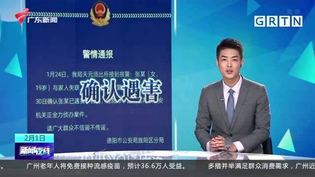 四川德阳:一名19岁女生失联 遗体已被找到